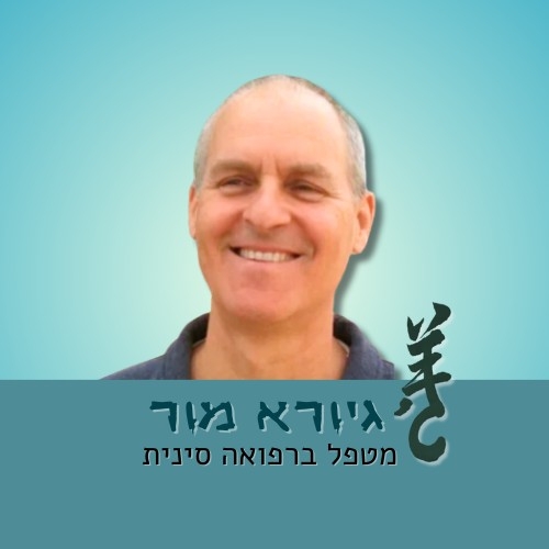 גיורא מור - מור קליניקה משולבת - מטפל ברפואה סינית