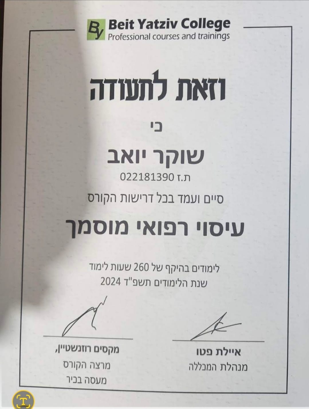 יואב שוקר - יואב שוקר - תעודה - עיסוי רפואי מוסמך
